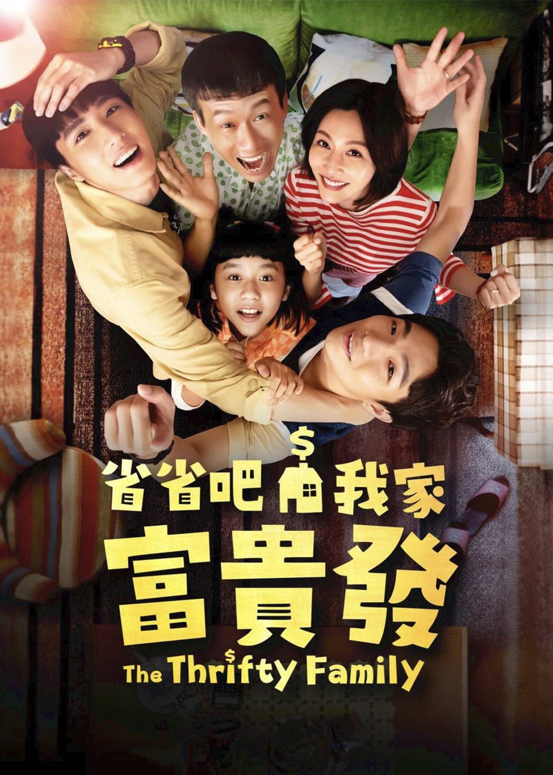 省省吧我家富贵发