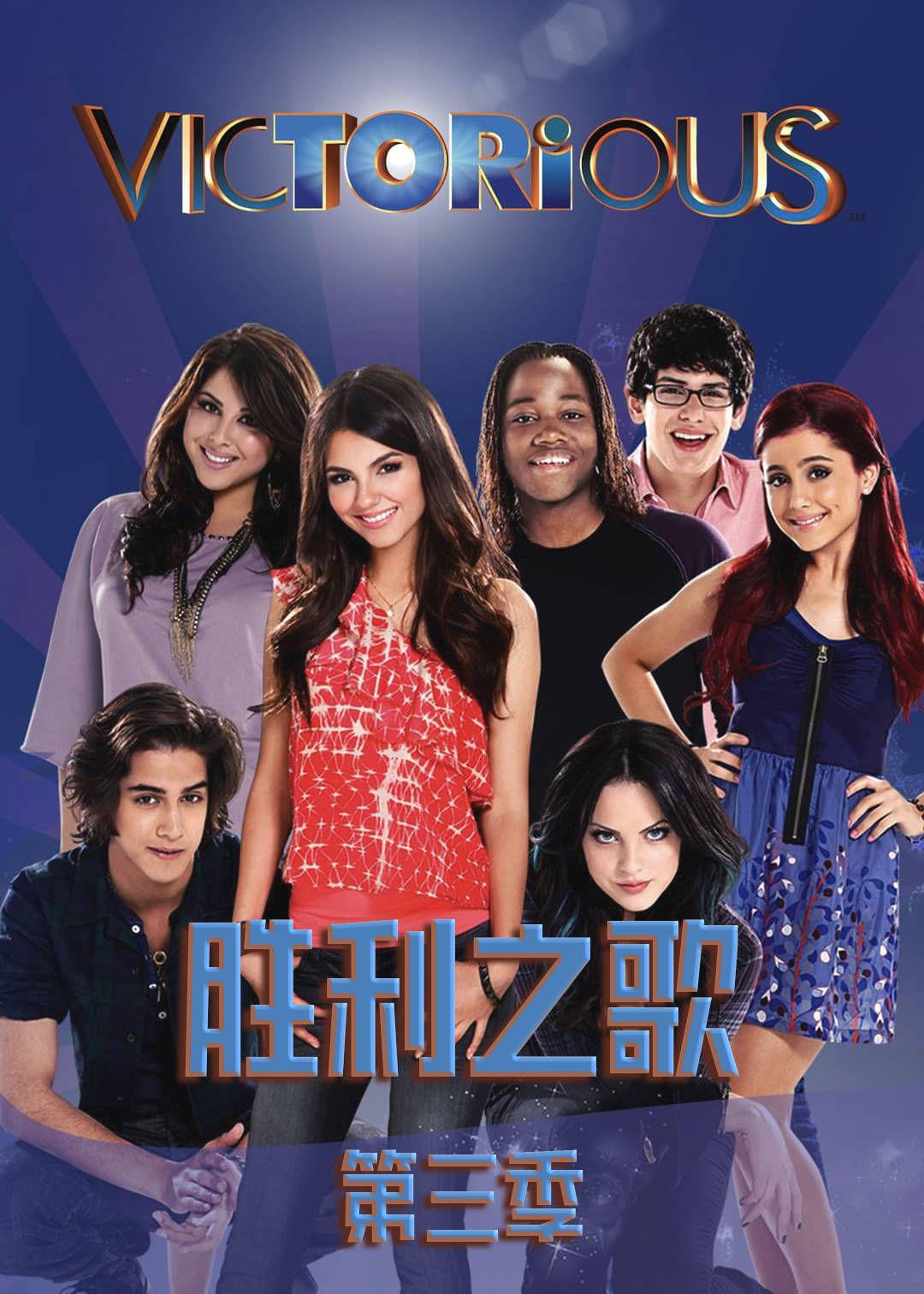 胜利之歌第三季