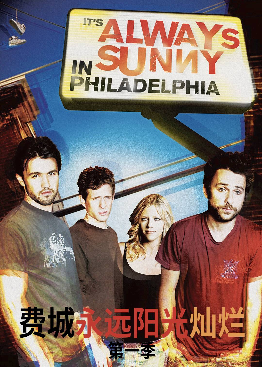费城永远阳光灿烂第一季