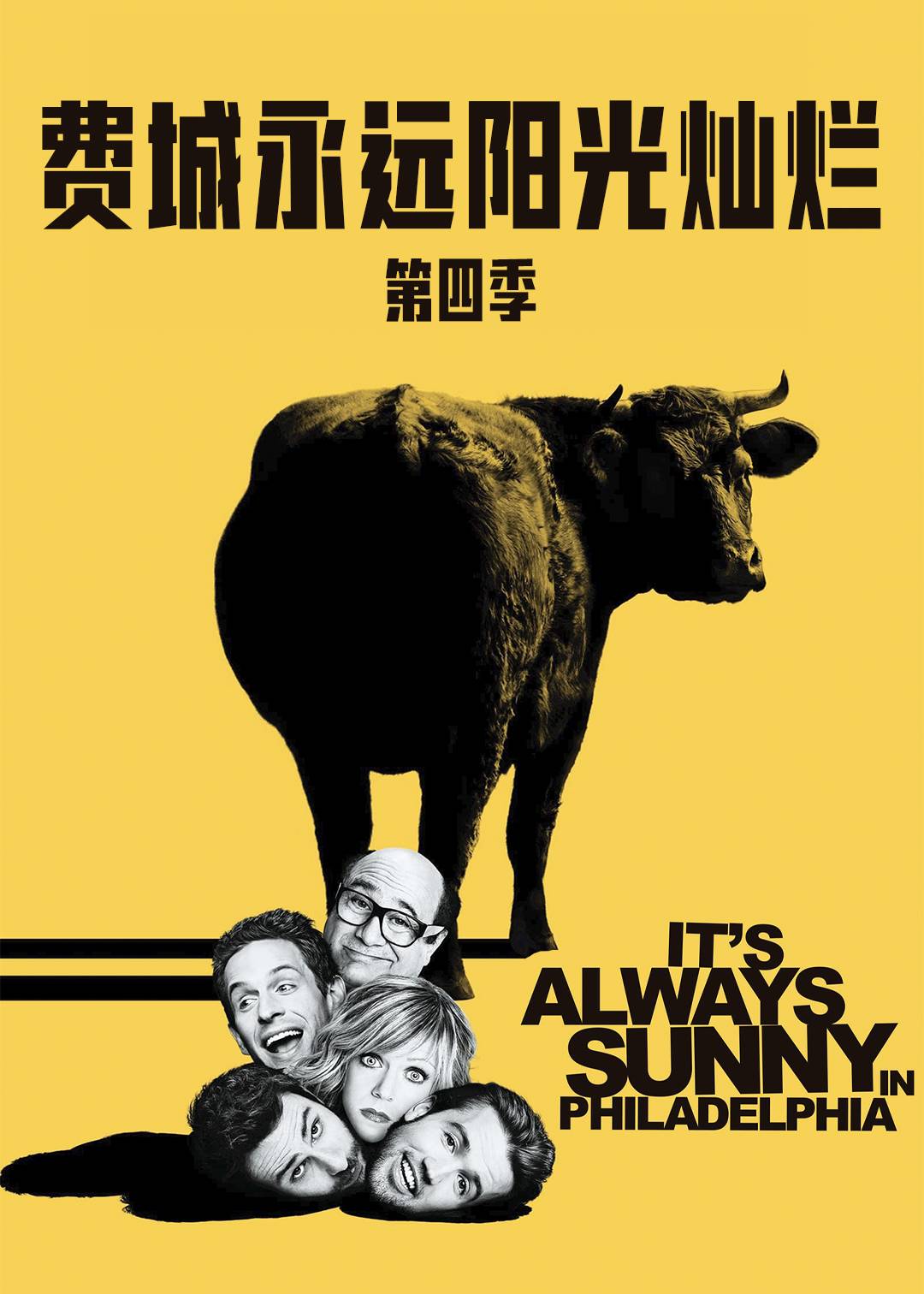 费城永远阳光灿烂第四季