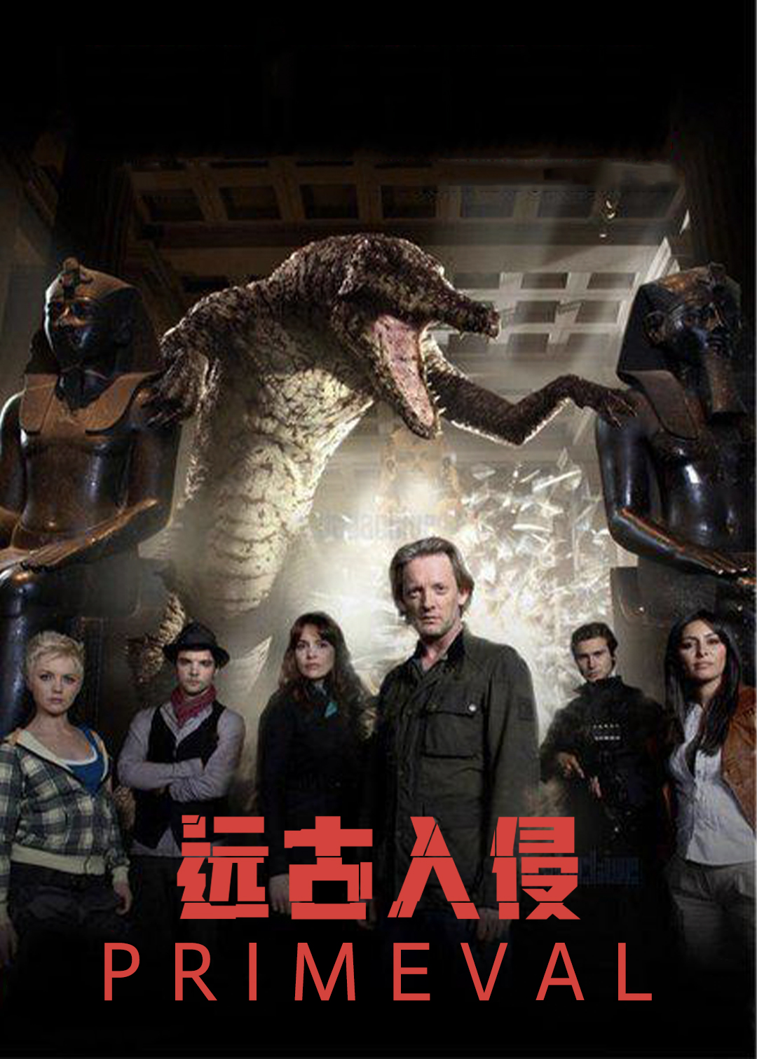 远古入侵第三季