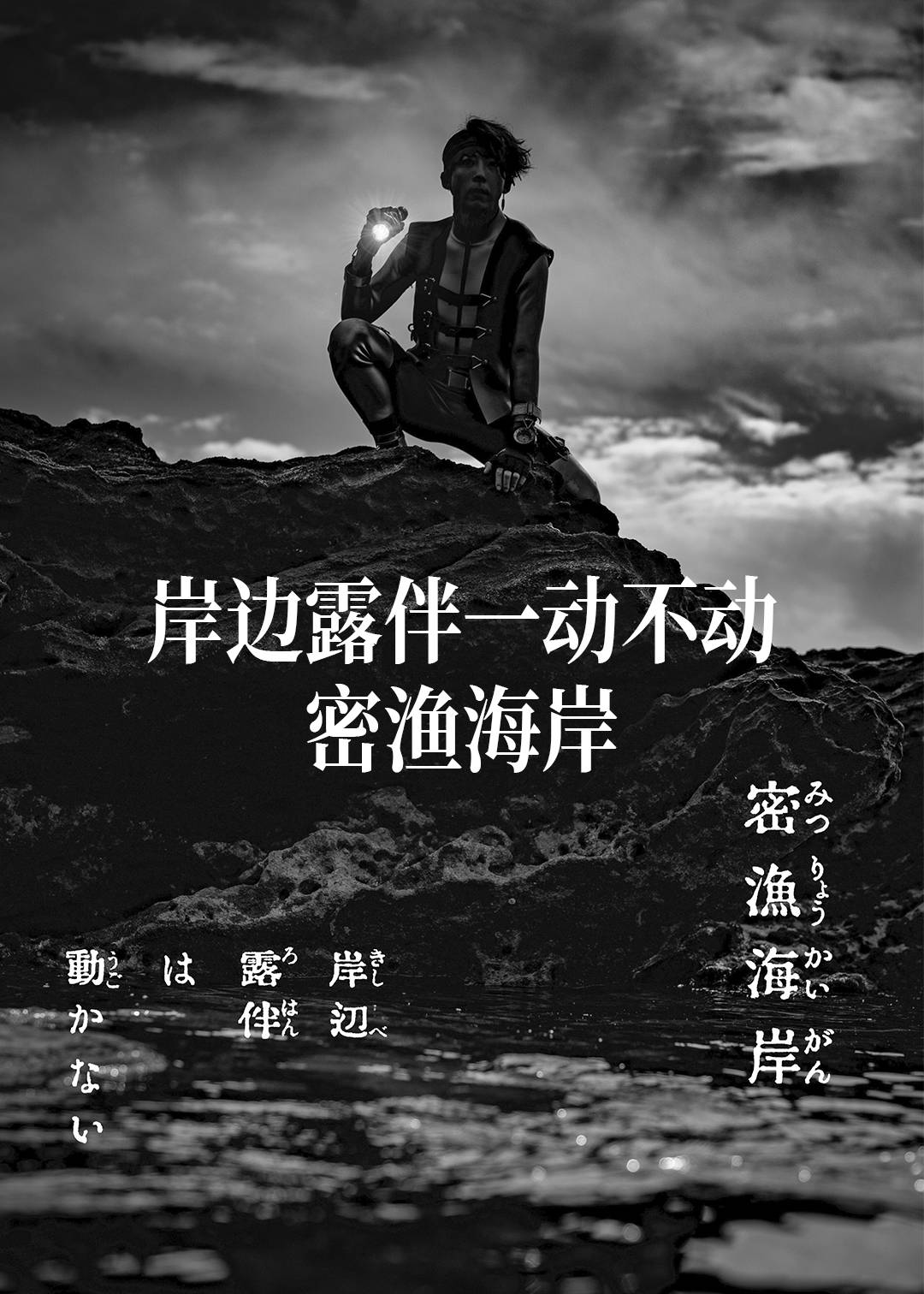 岸边露伴一动不动密渔海岸