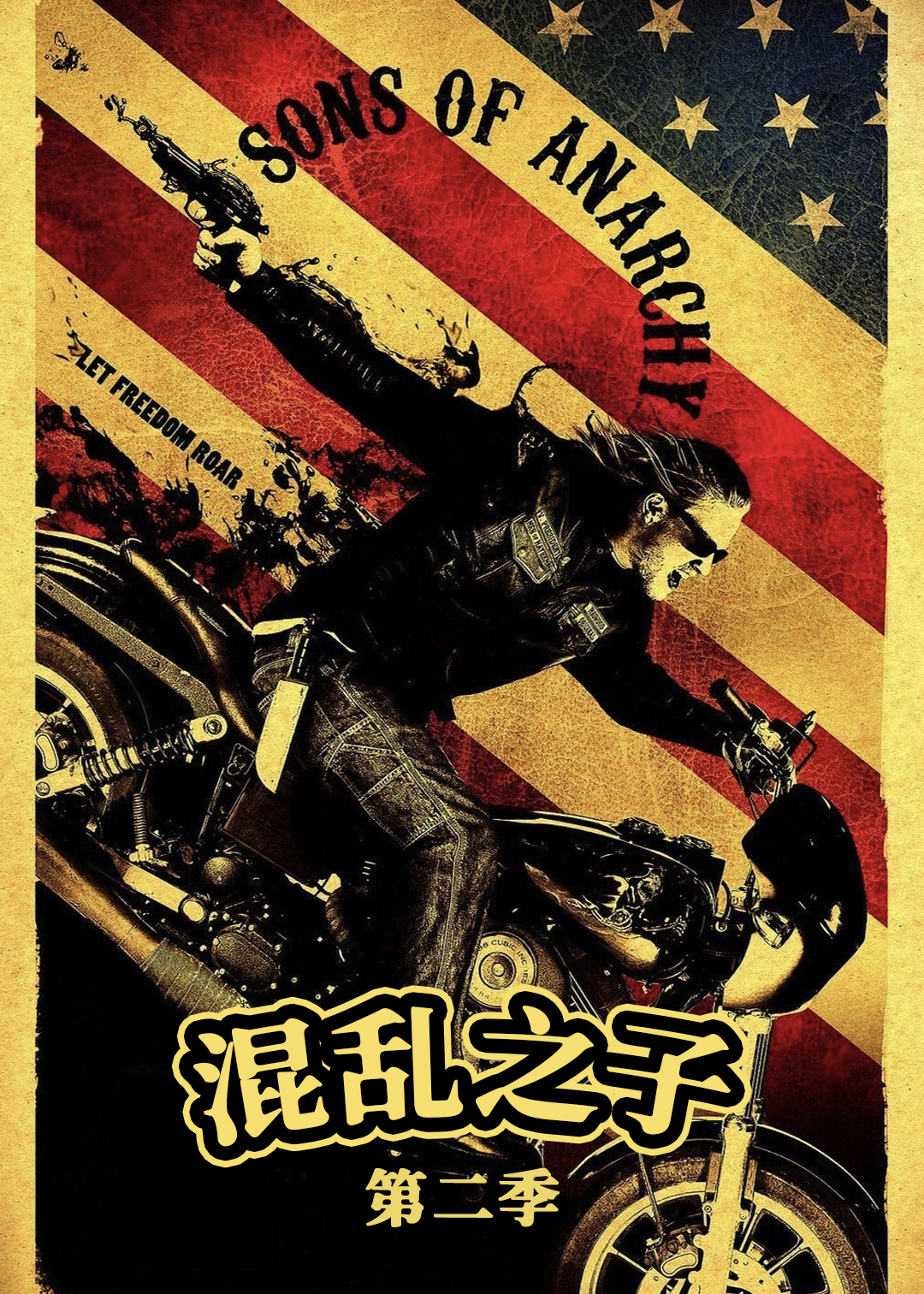 混乱之子第二季