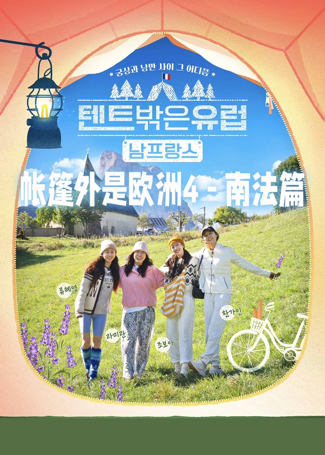 帐篷外是欧洲第四季