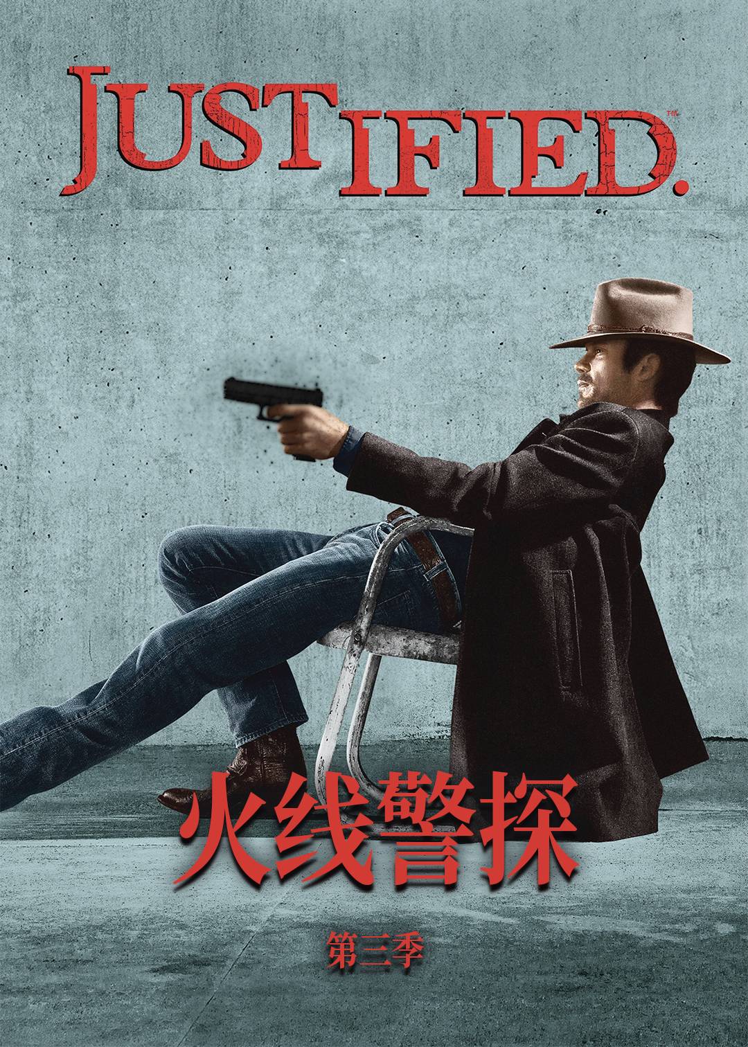 火线警探第三季