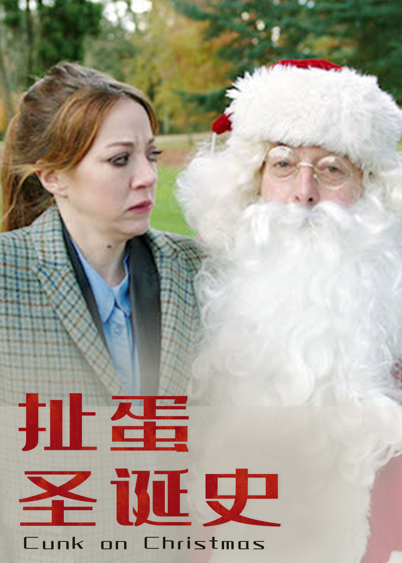 扯蛋圣诞史