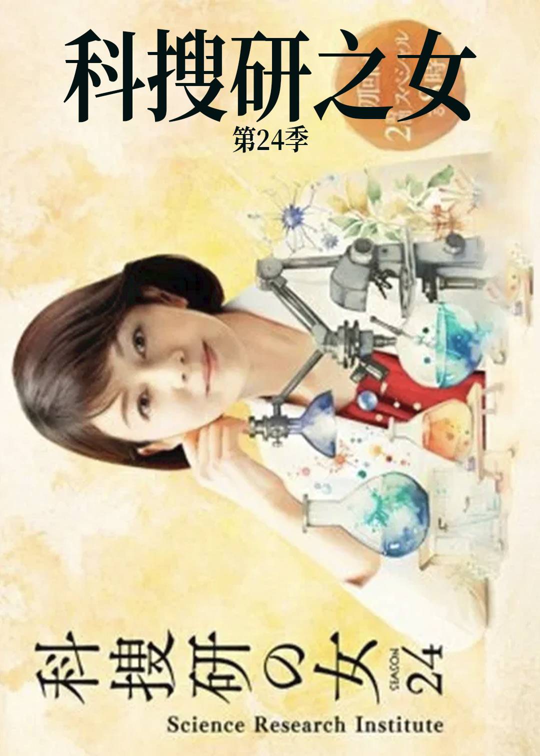 科搜研之女第二十四季