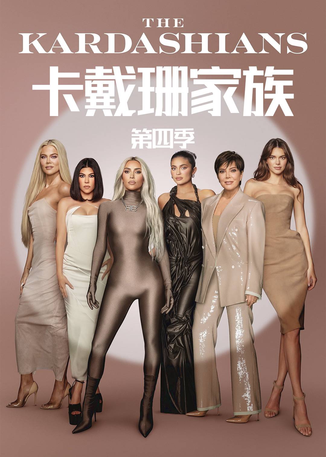 卡戴珊家族第四季