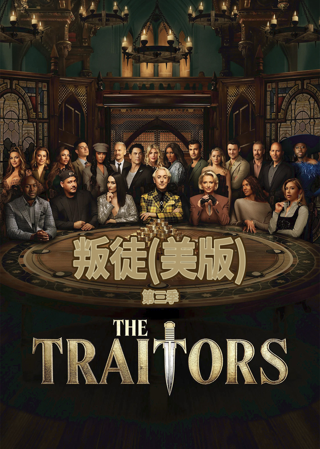 叛徒美版第三季