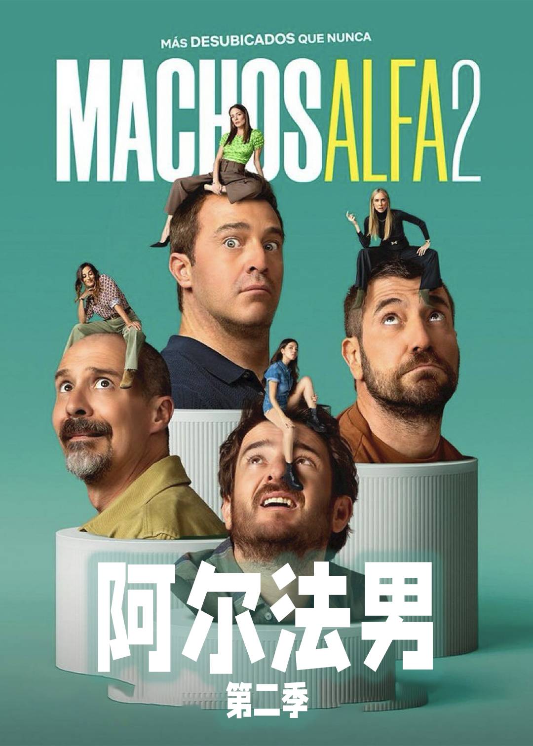 阿尔法男第二季