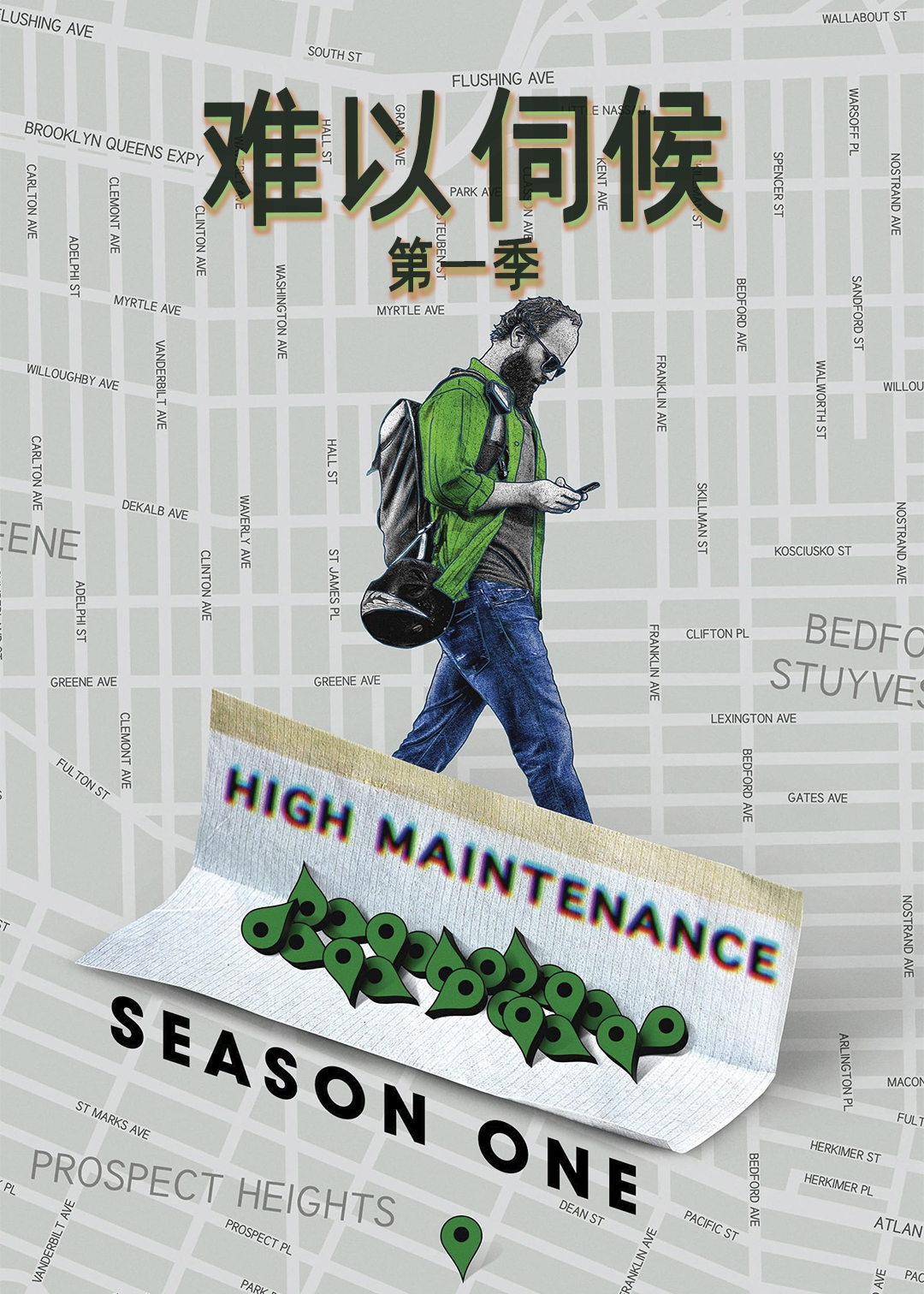 难以伺候第一季