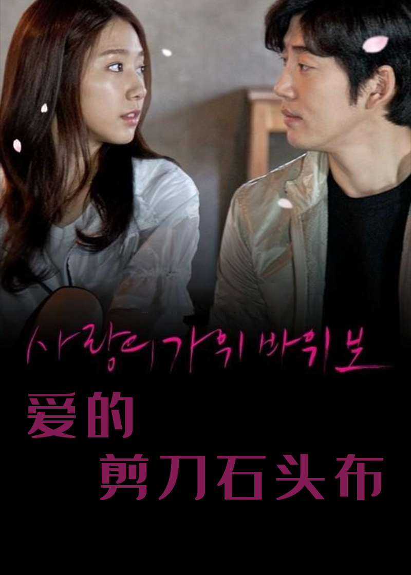 爱的剪刀石头布