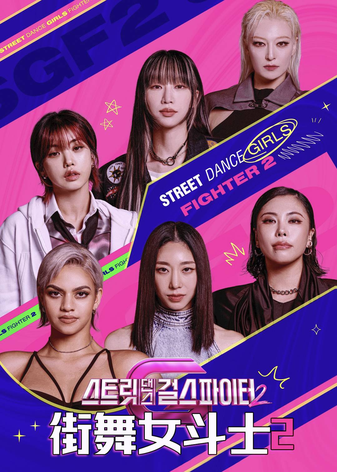街头少女战士第二季