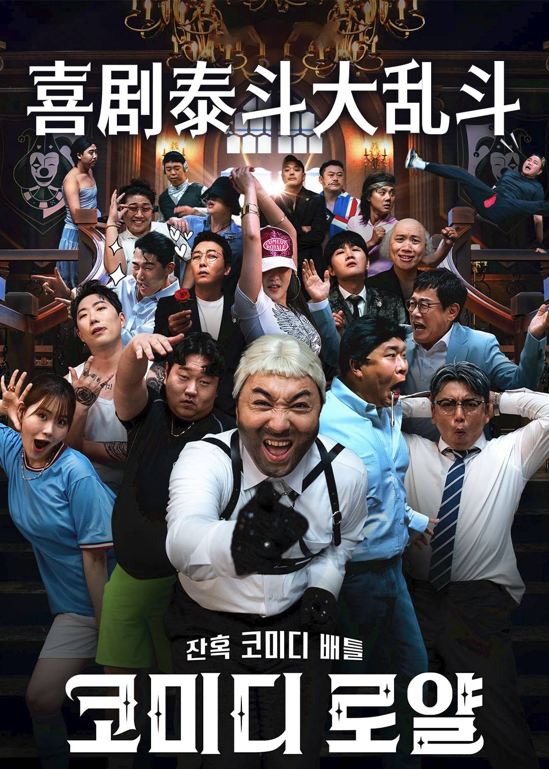 喜剧泰斗大乱斗