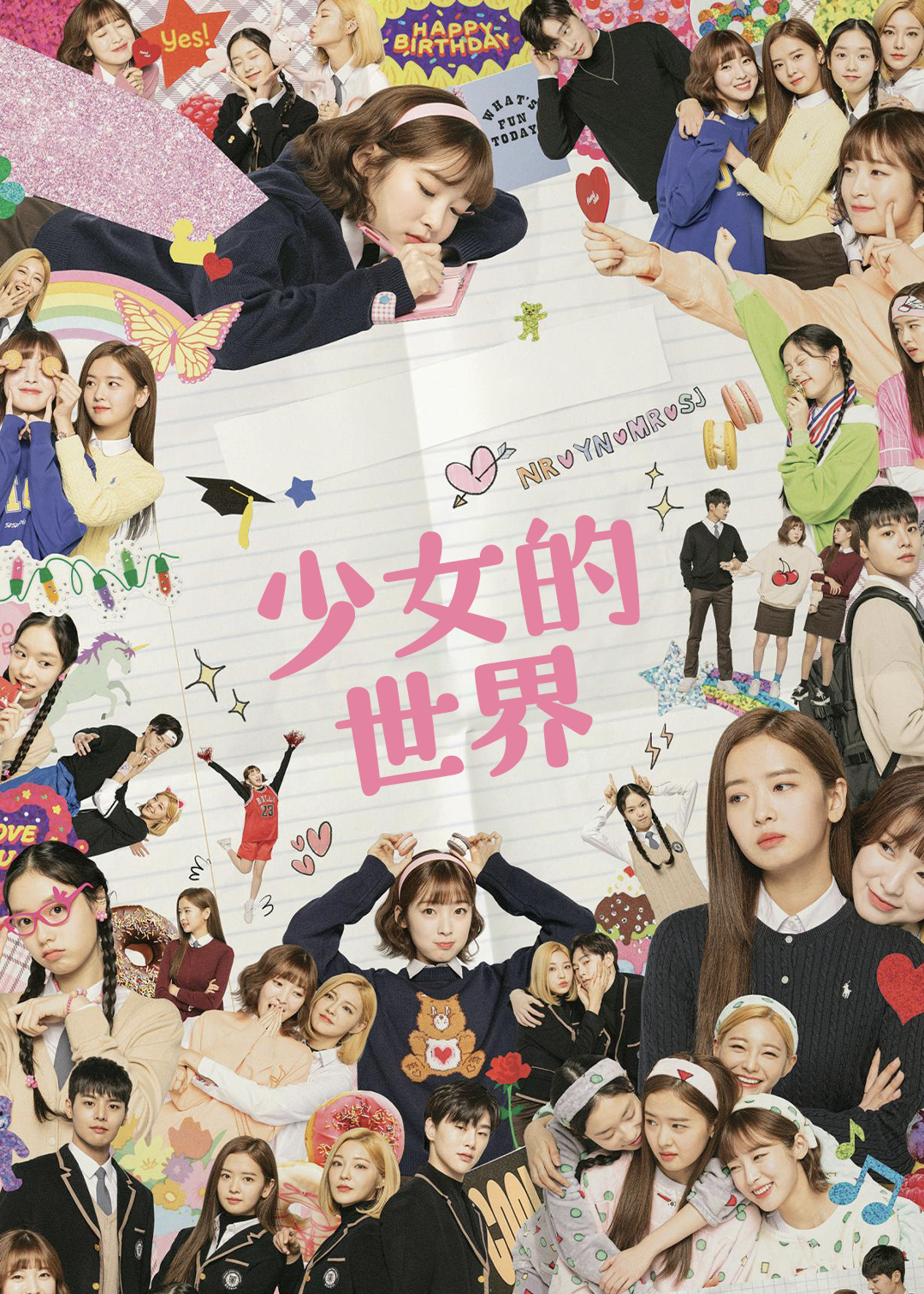 少女的世界第一季