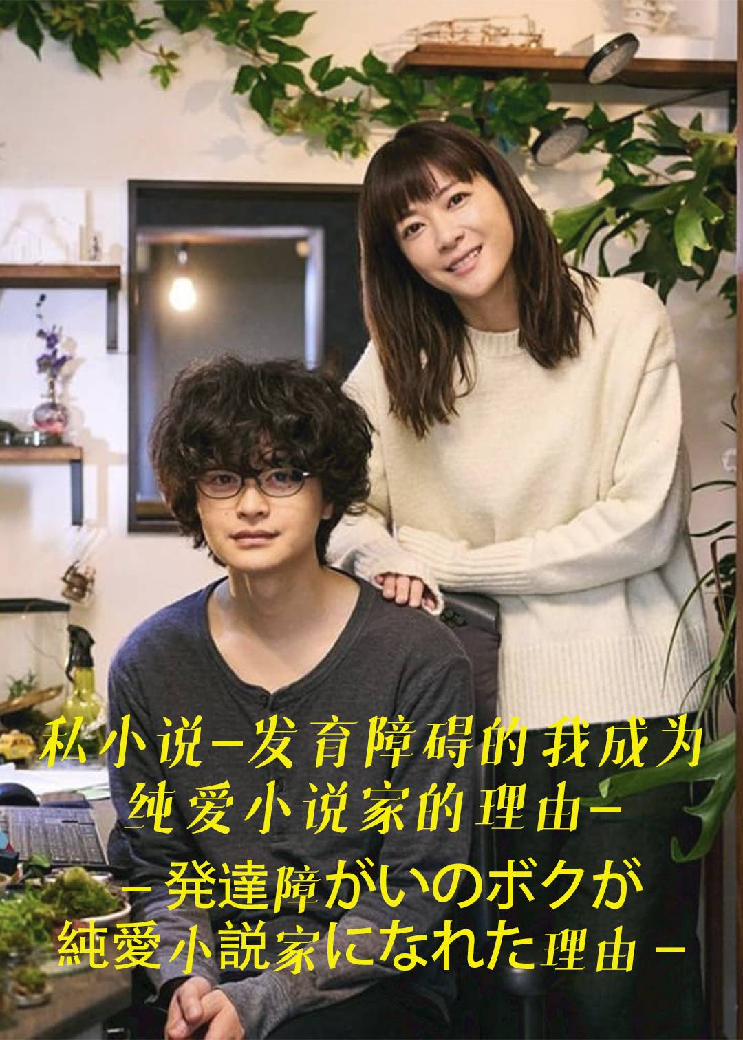 私小说发育障碍的我成为纯爱小说家的理由