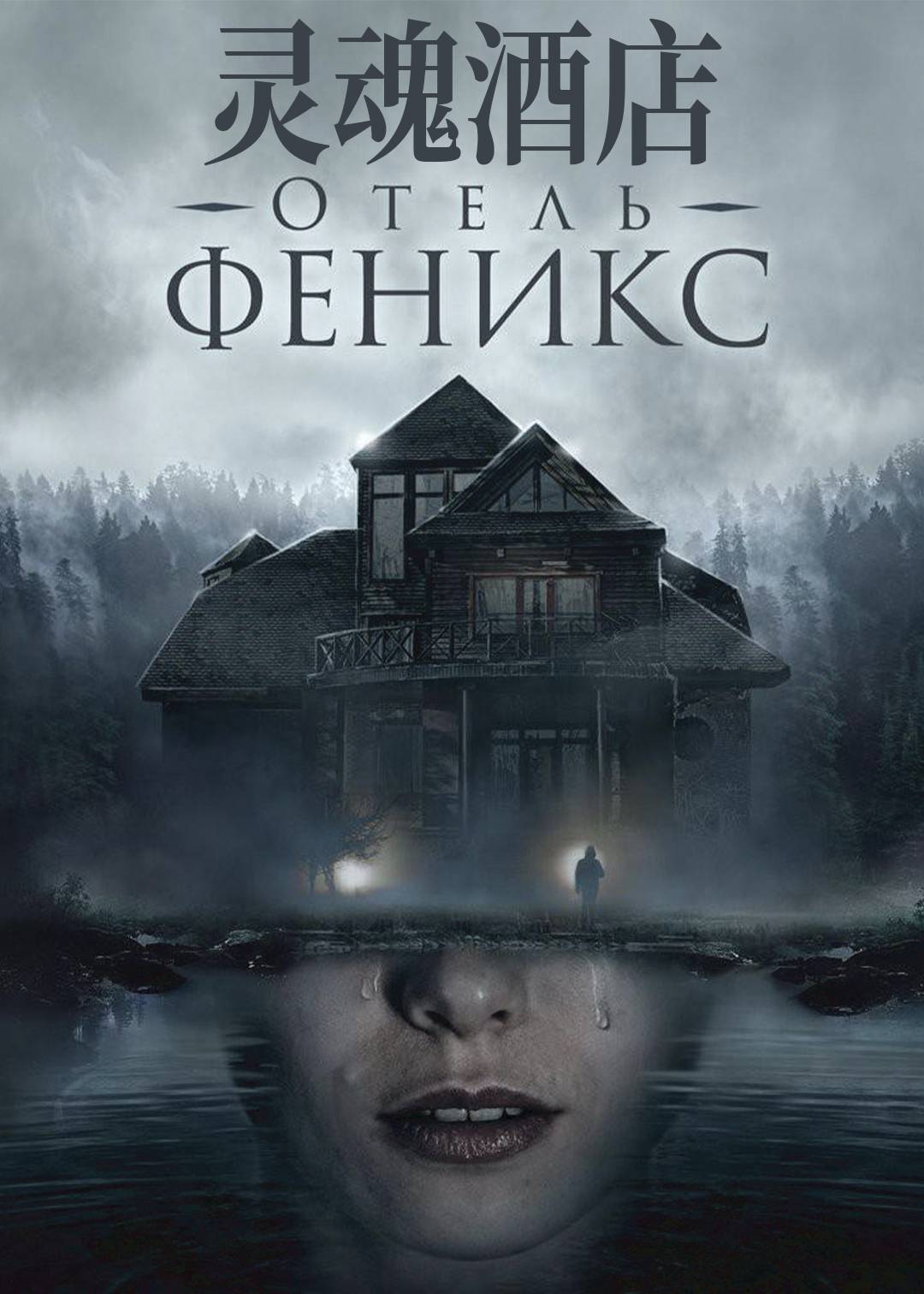 灵魂酒店第一季