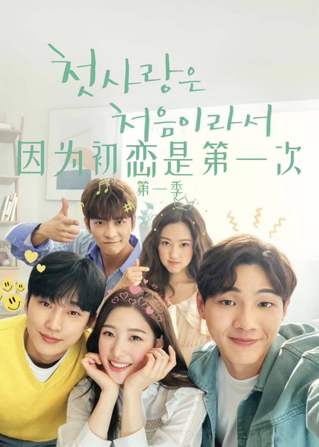 因为初恋是第一次第一季