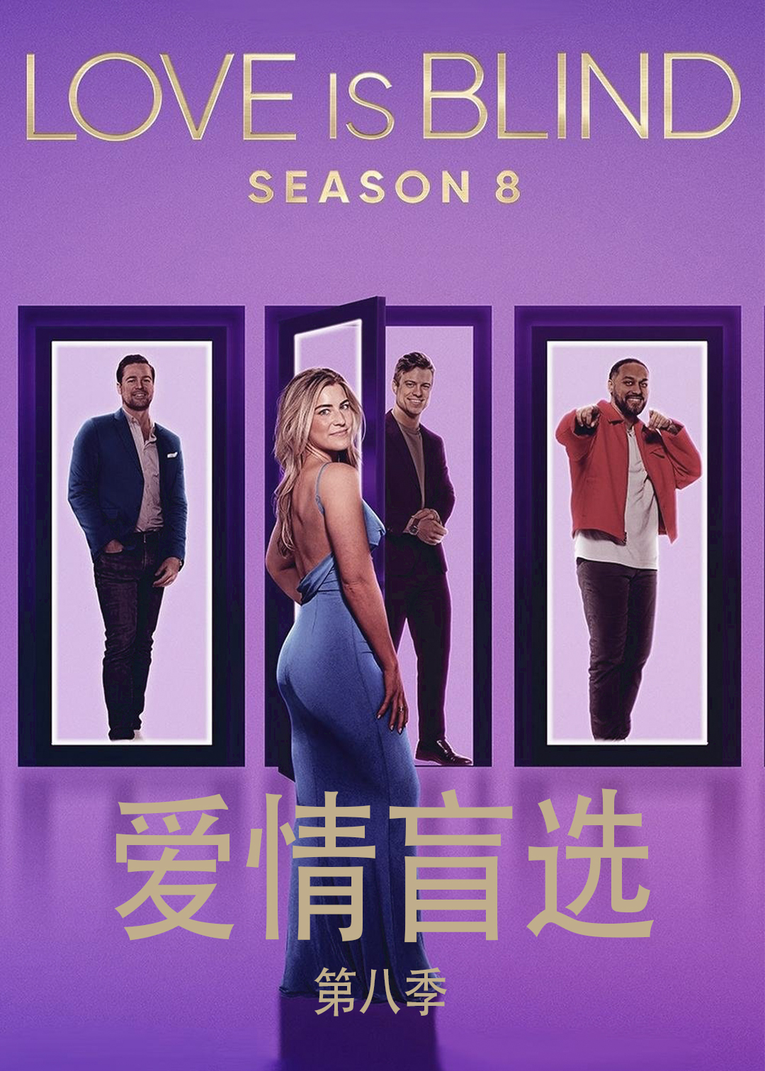 爱情盲选第八季