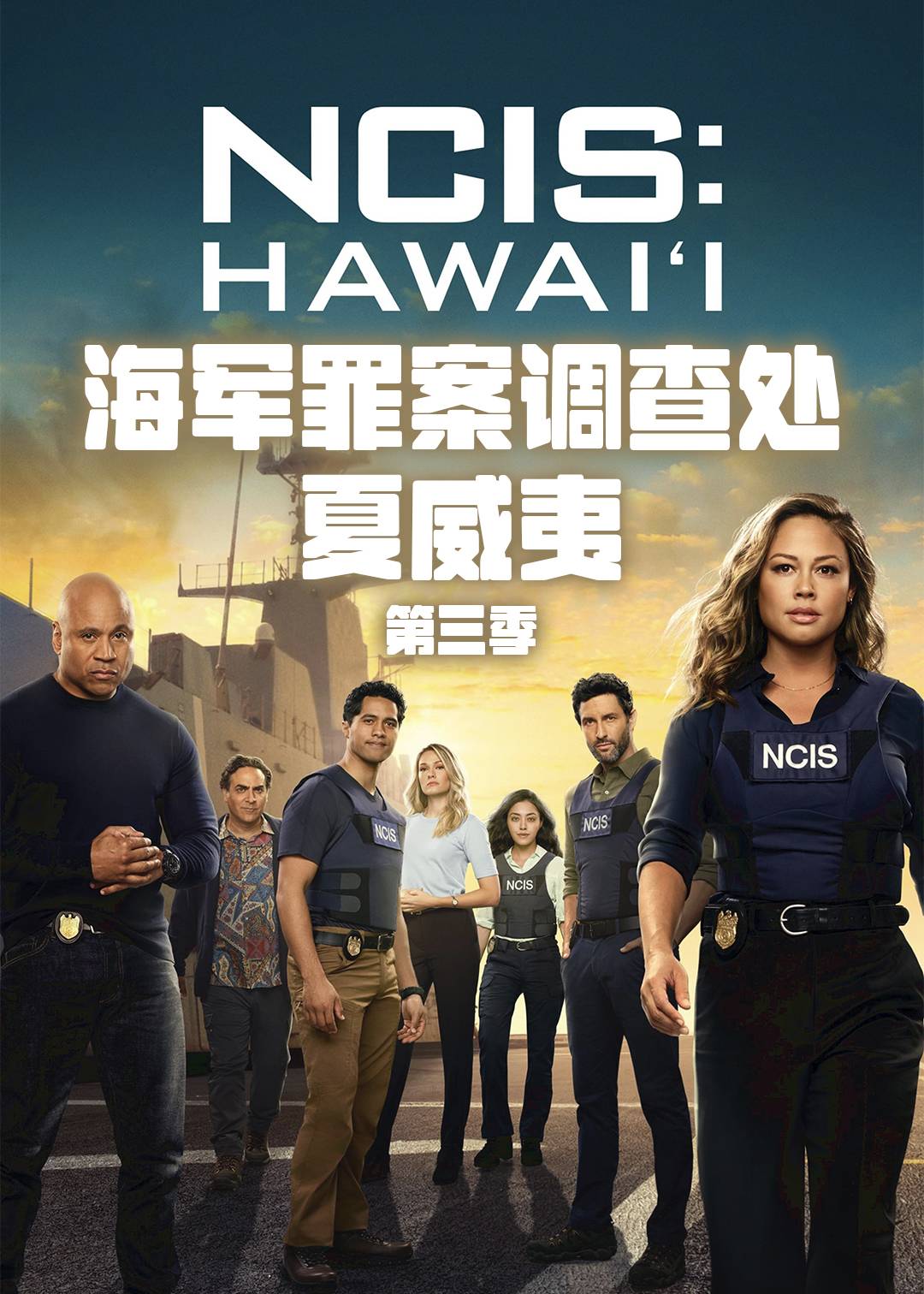 海军罪案调查处夏威夷第三季