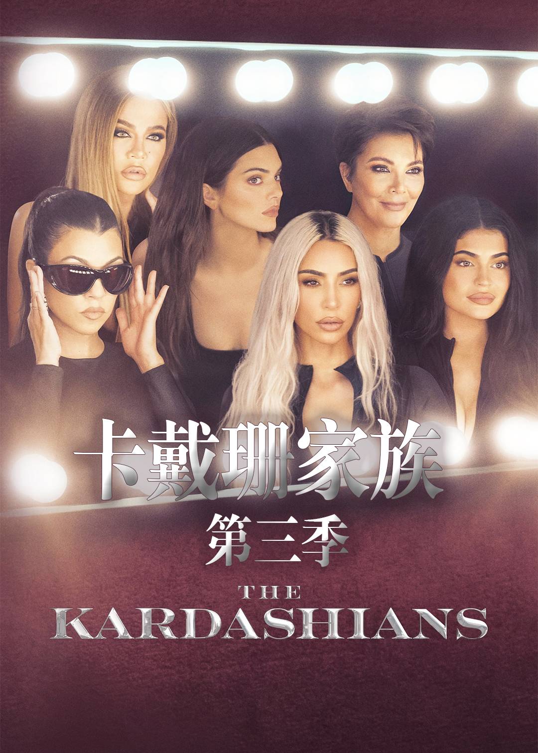 卡戴珊家族第三季