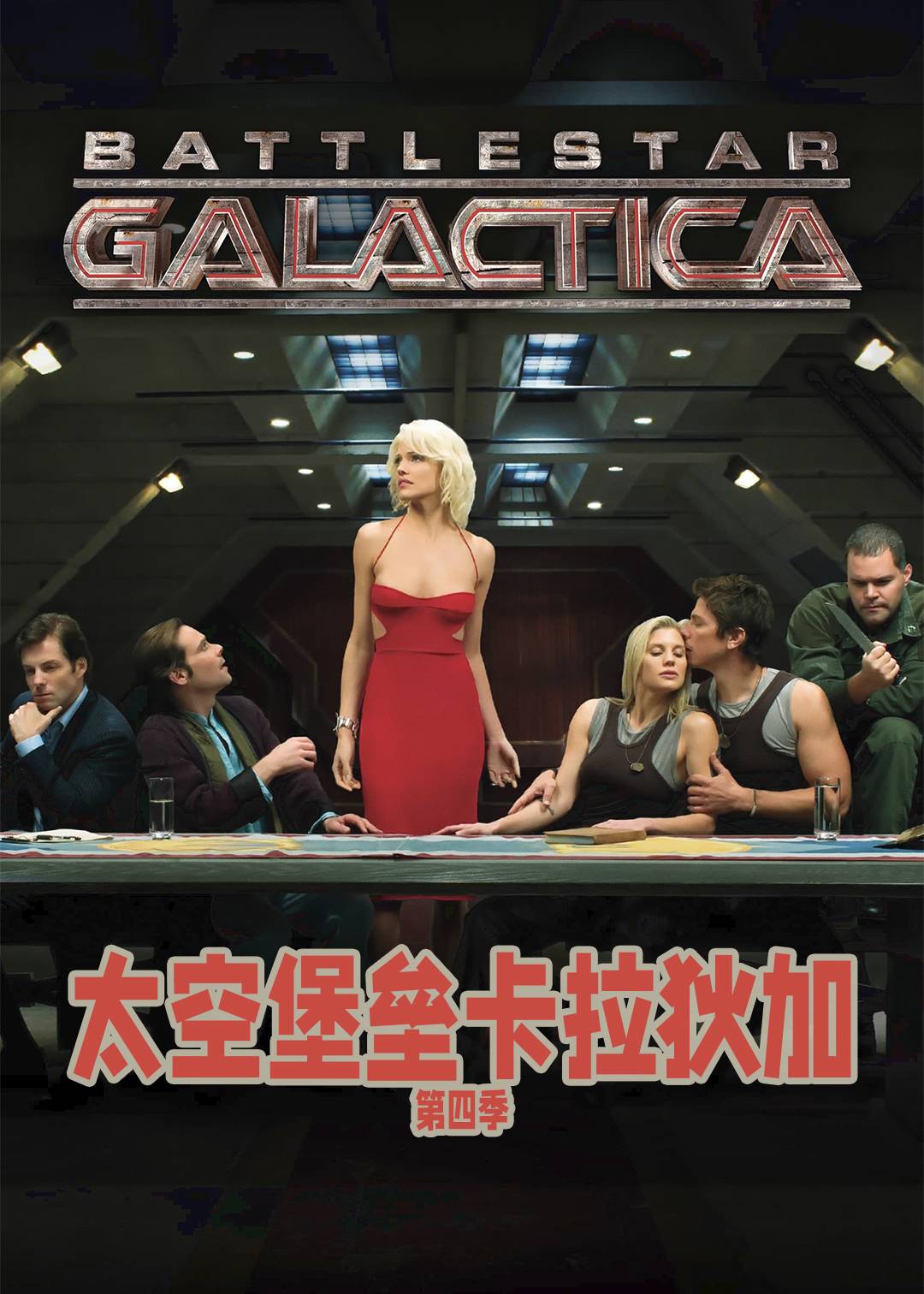 太空堡垒卡拉狄加第四季