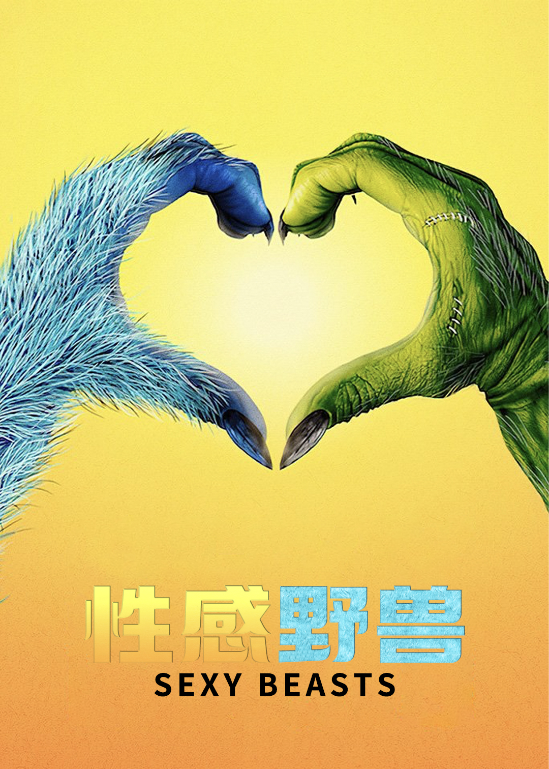 性感野兽第一季
