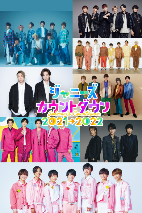 杰尼斯跨年演唱会