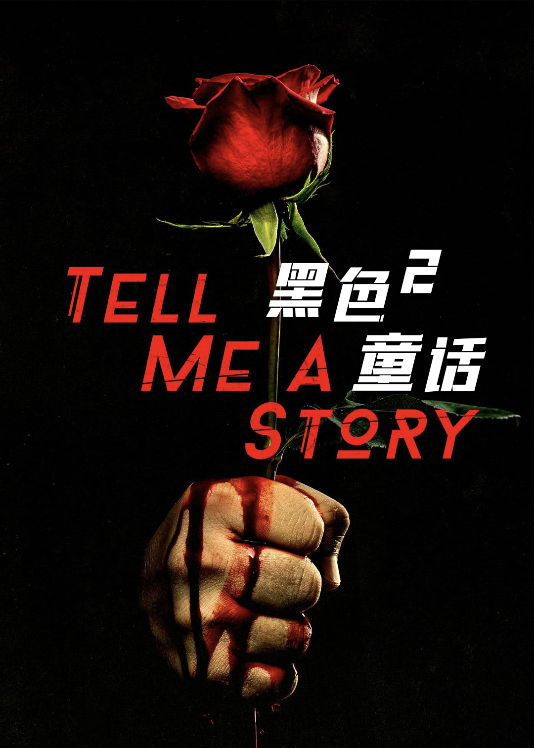 黑色童话第二季