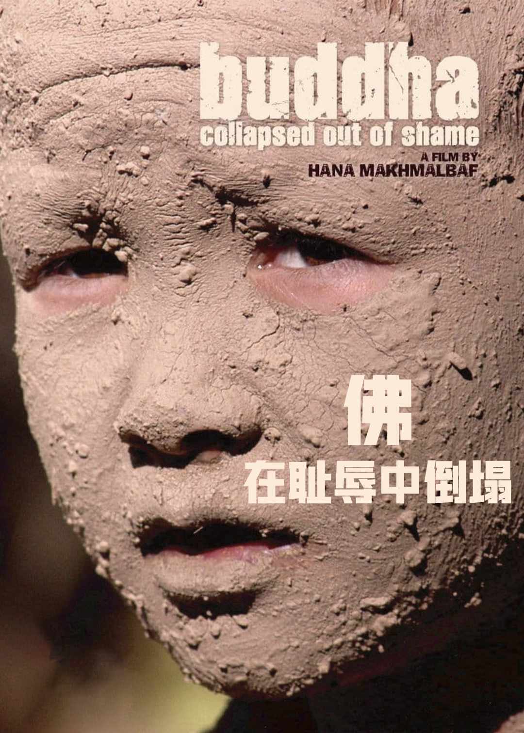 佛在耻辱中倒塌