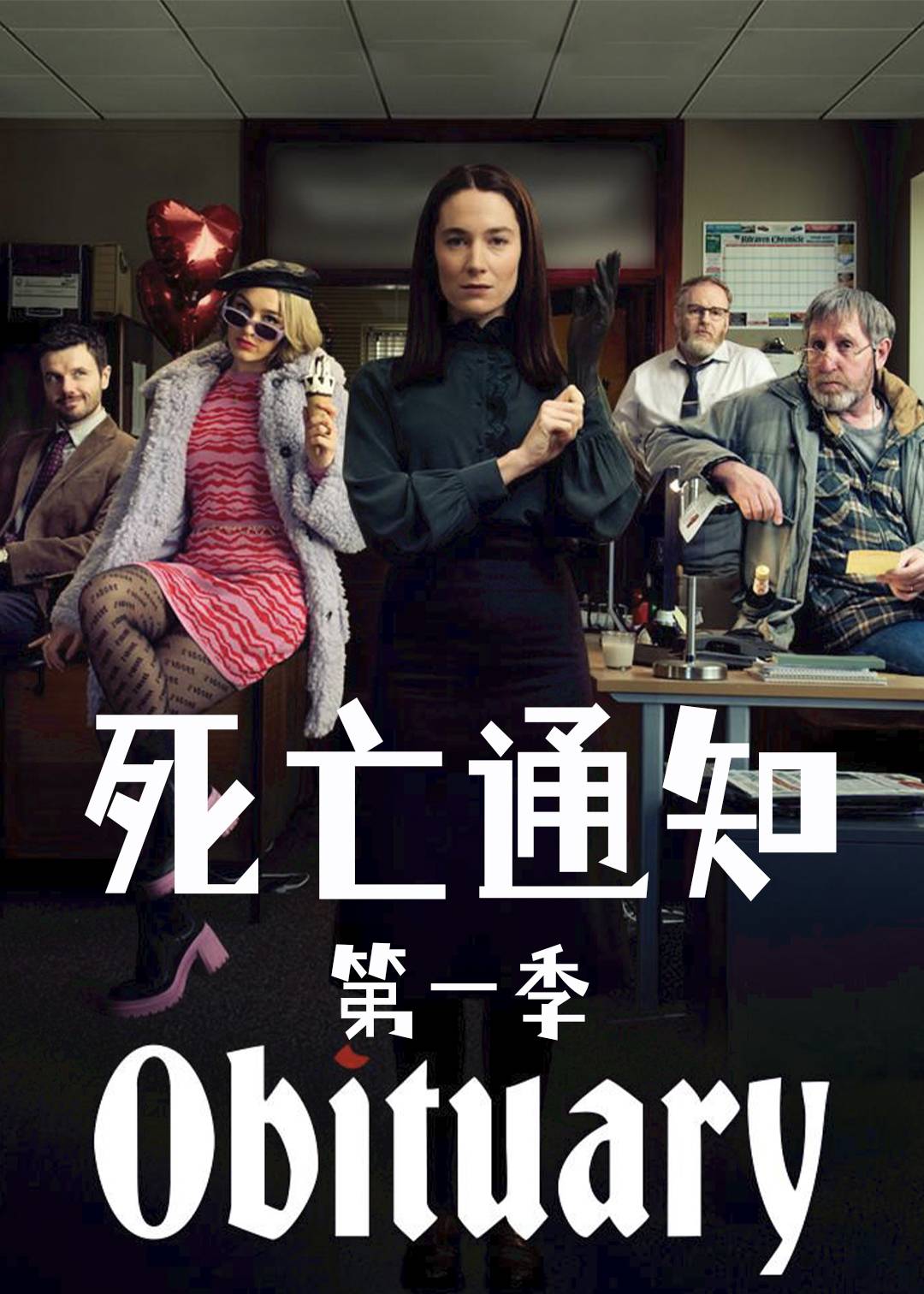 死亡通知第一季