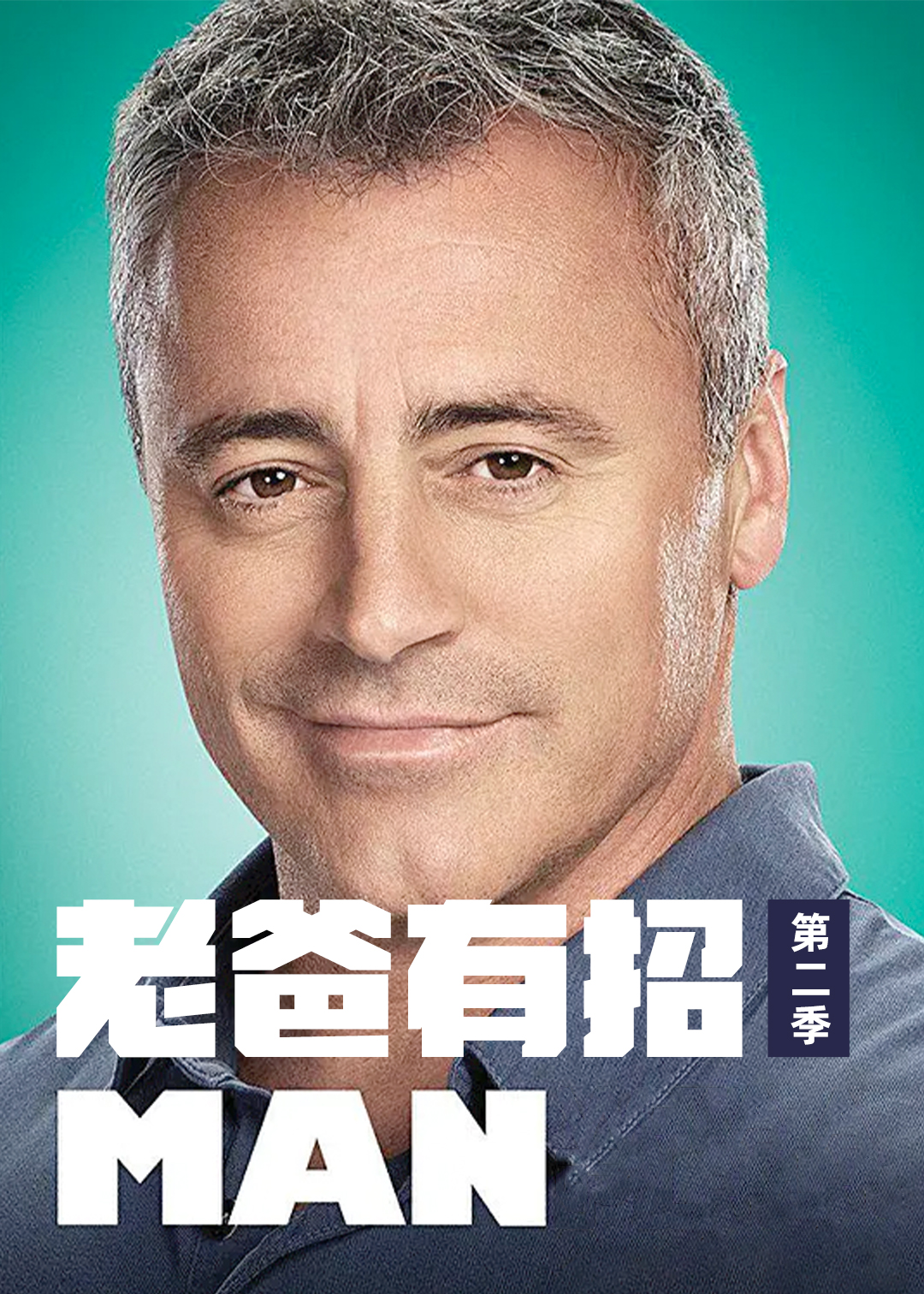 老爸有招第二季