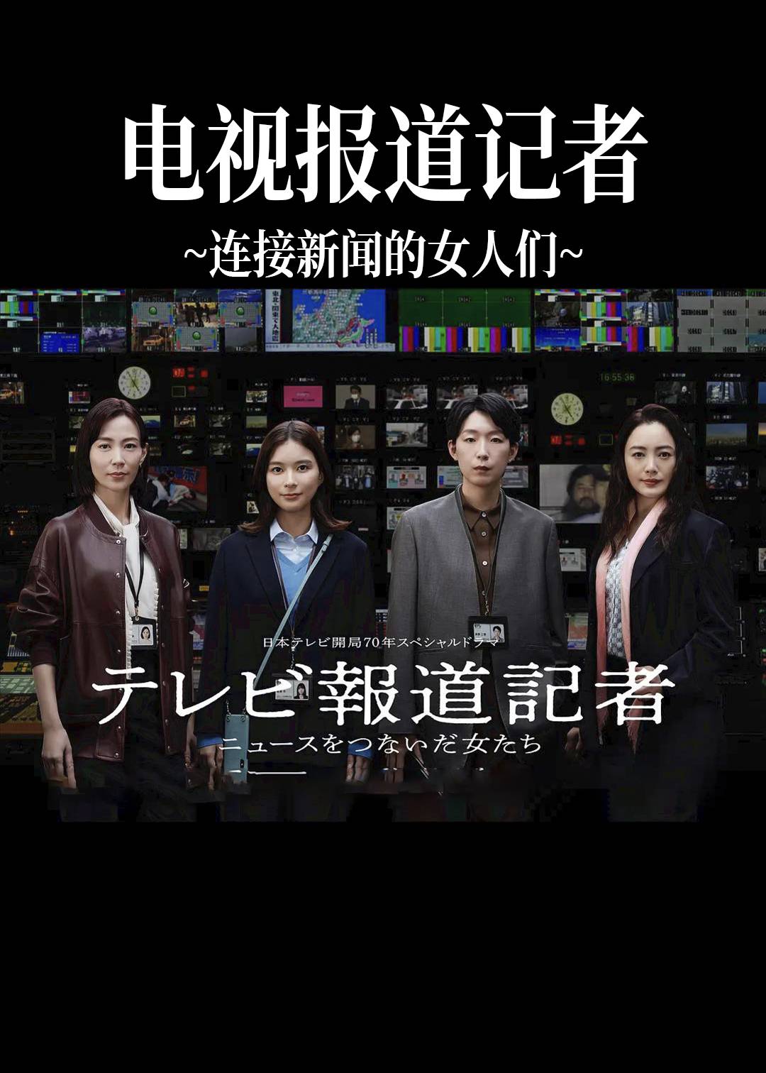 电视报道记者连接新闻的女人们