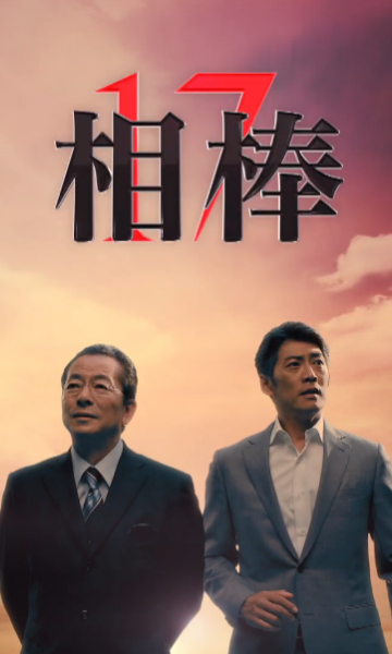 相棒第十七季