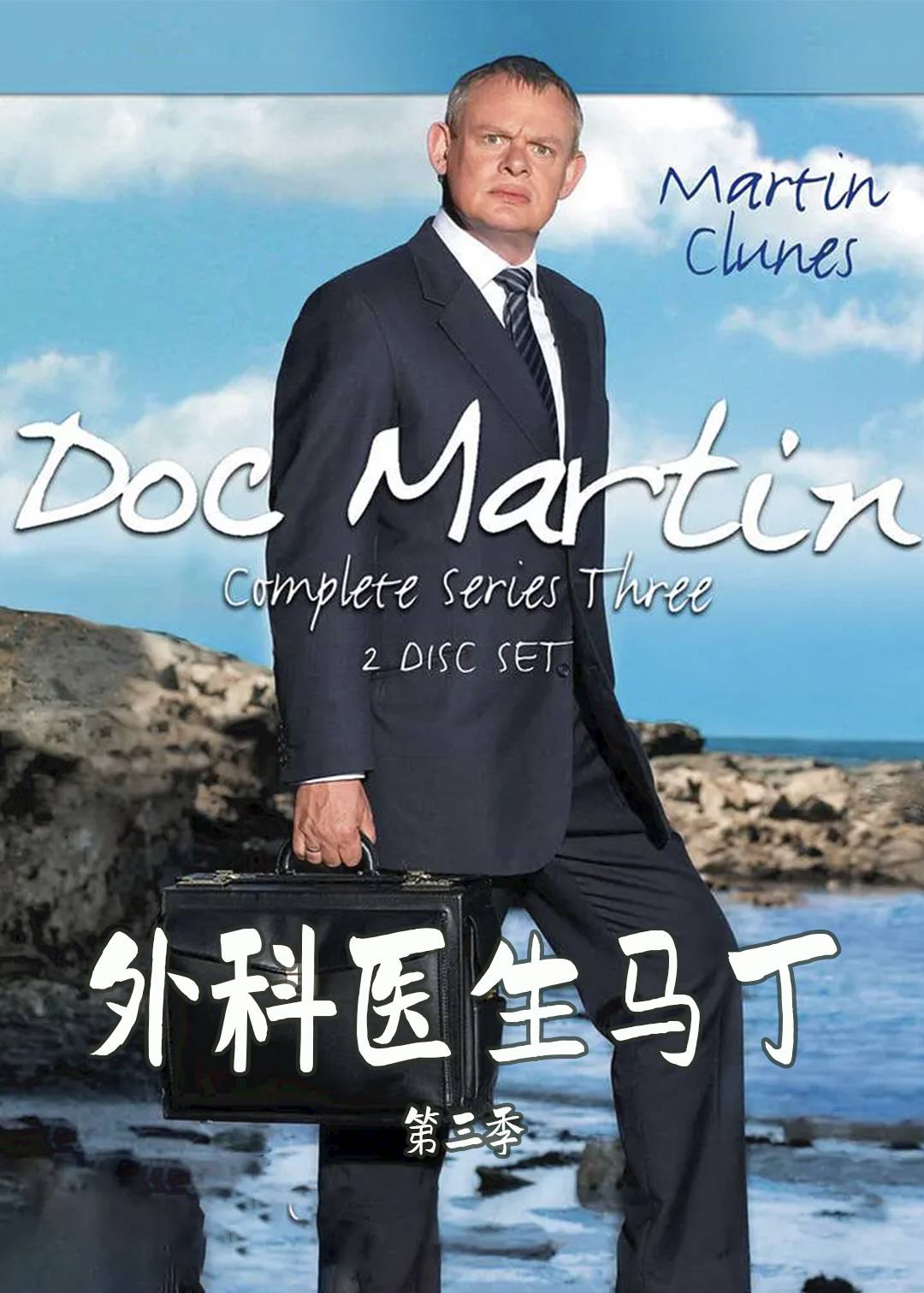 外科医生马丁第三季