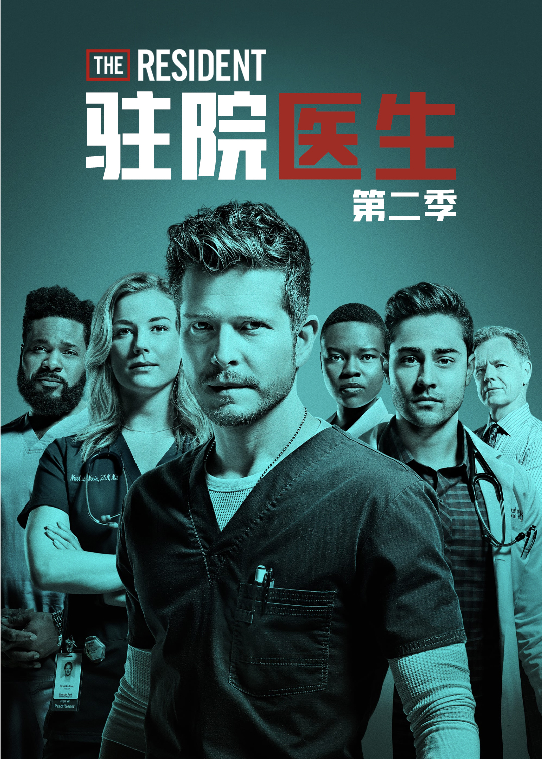 驻院医生第二季