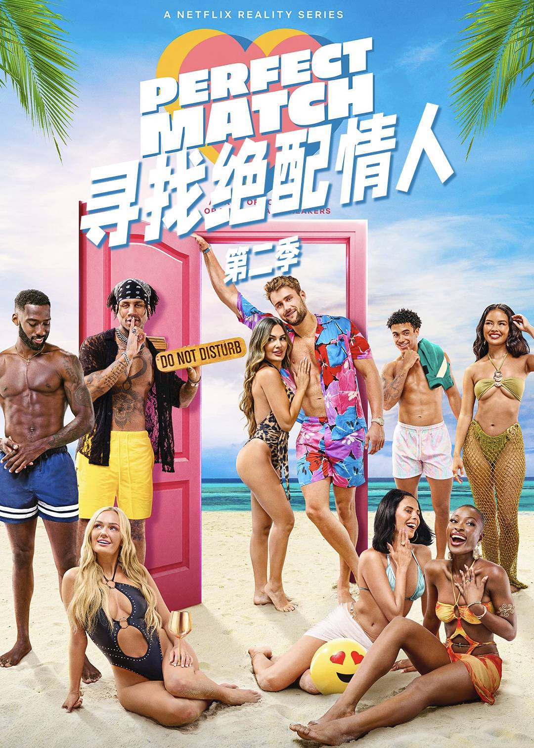 寻找绝配情人第二季