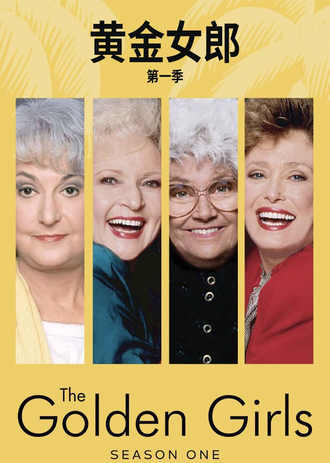 黄金女郎第一季
