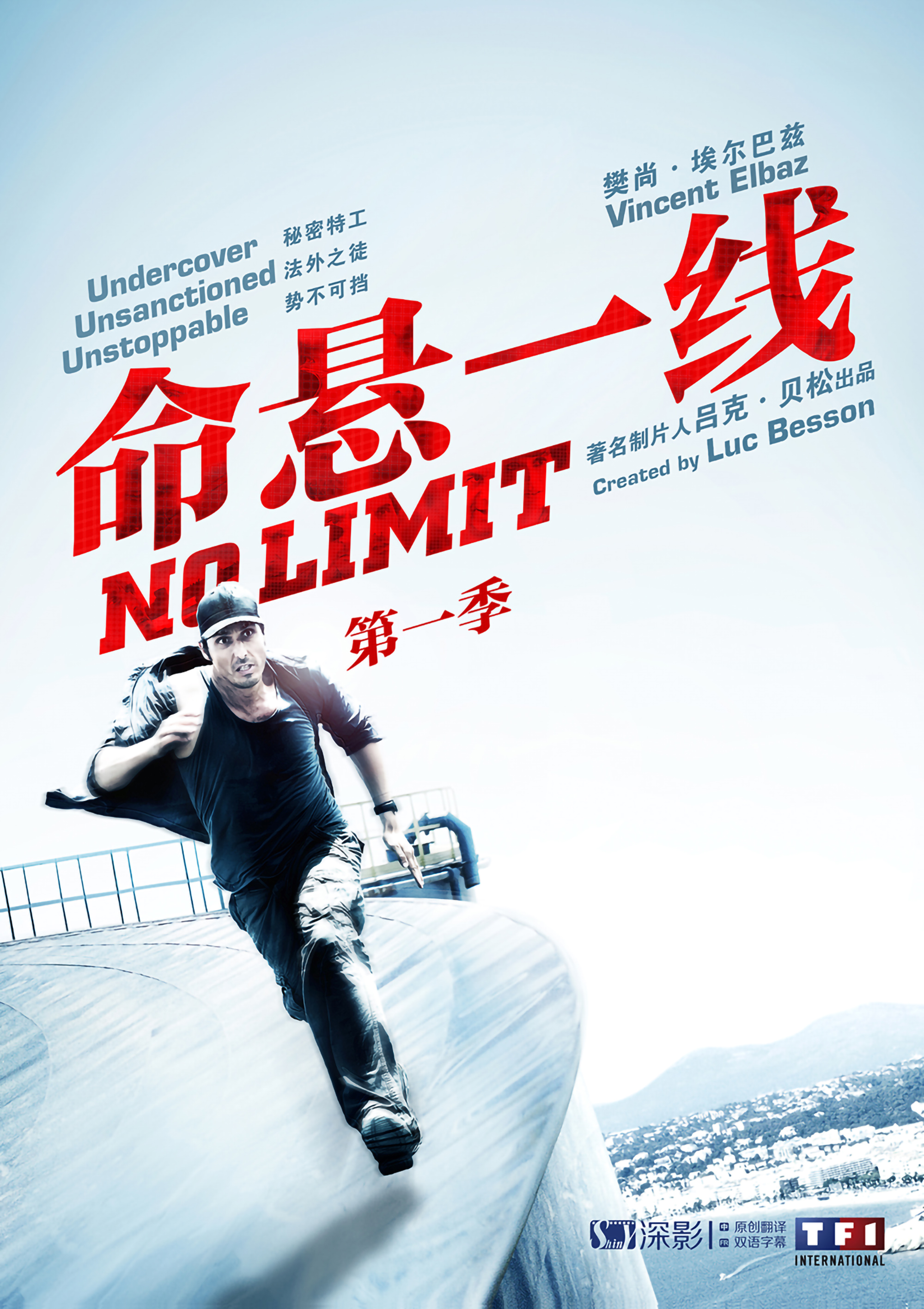 命悬一线第一季