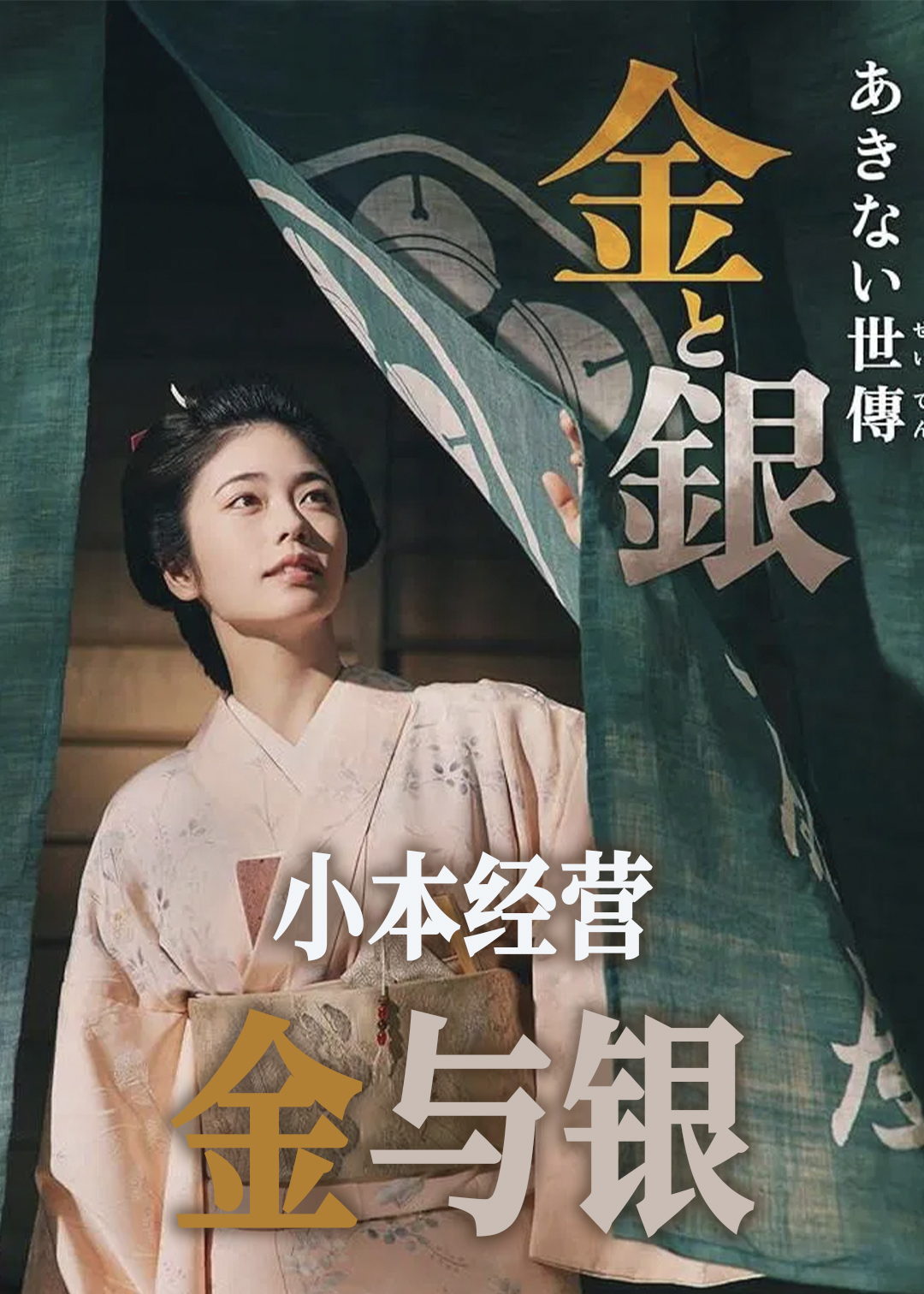 小本经营金与银