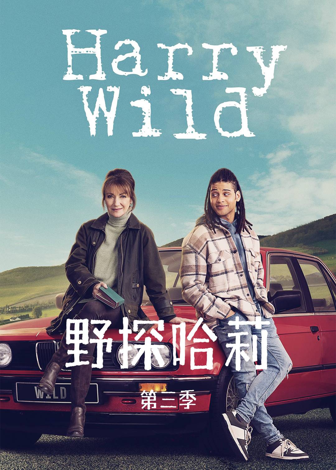 野探哈莉第三季