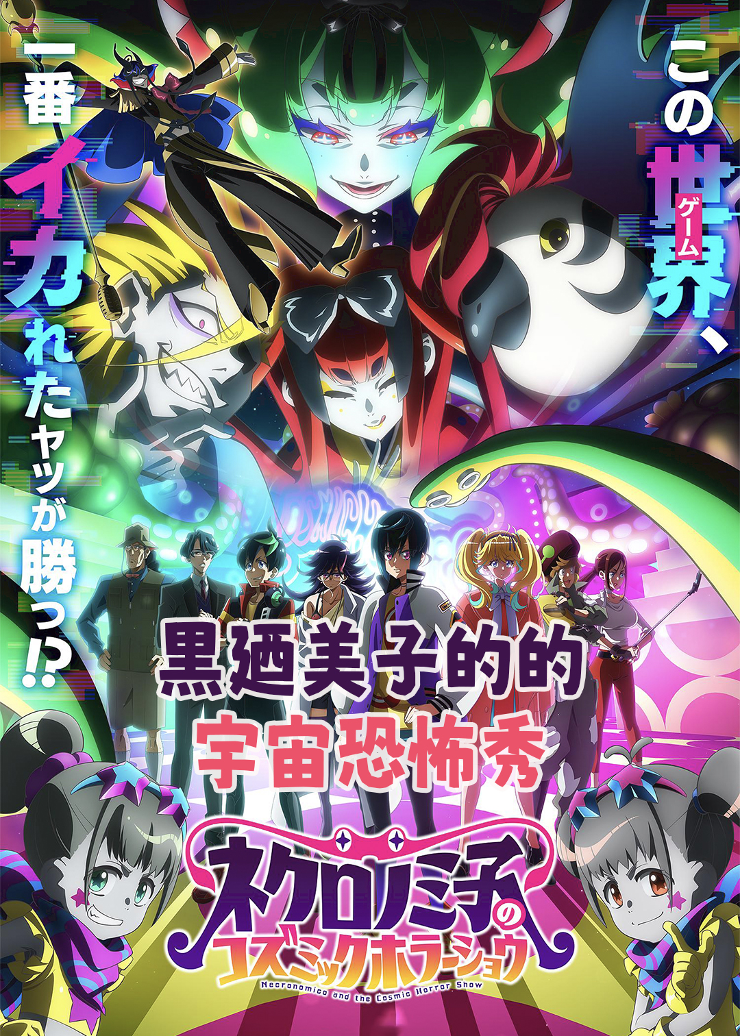 死灵书巫女的宇宙恐怖秀