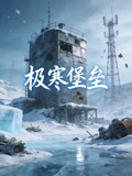 极寒堡垒