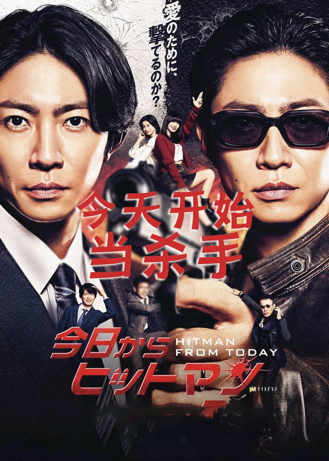 今天开始当杀手