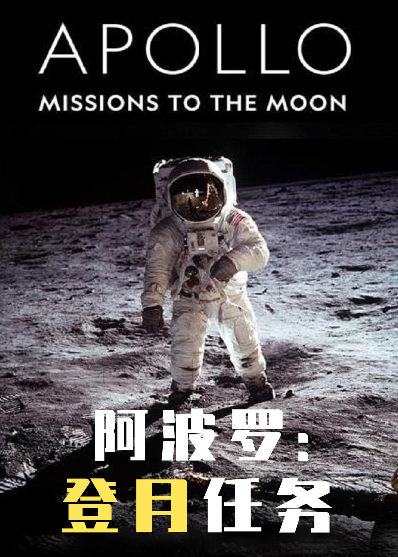 阿波罗登月任务