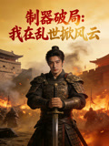 制器破局我在乱世掀风云