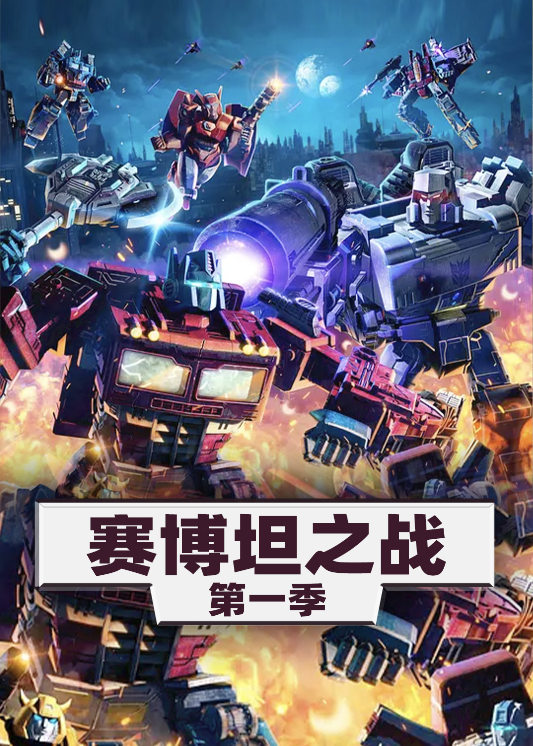 变形金刚赛博坦之战第一季
