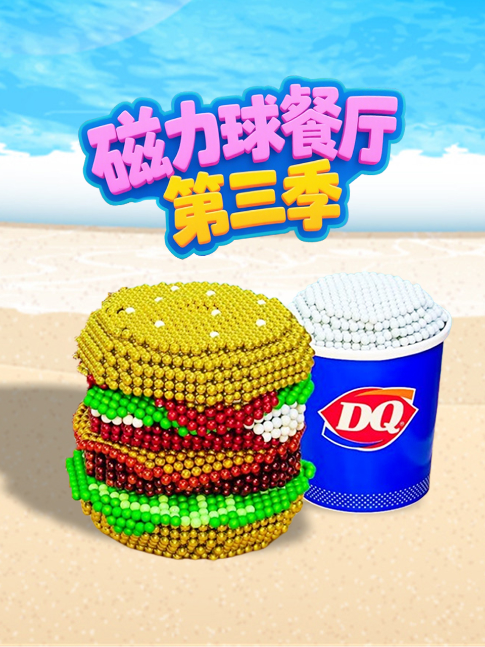磁力球餐厅第三季