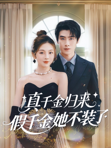 真千金归来假千金她不装了栩栩如生