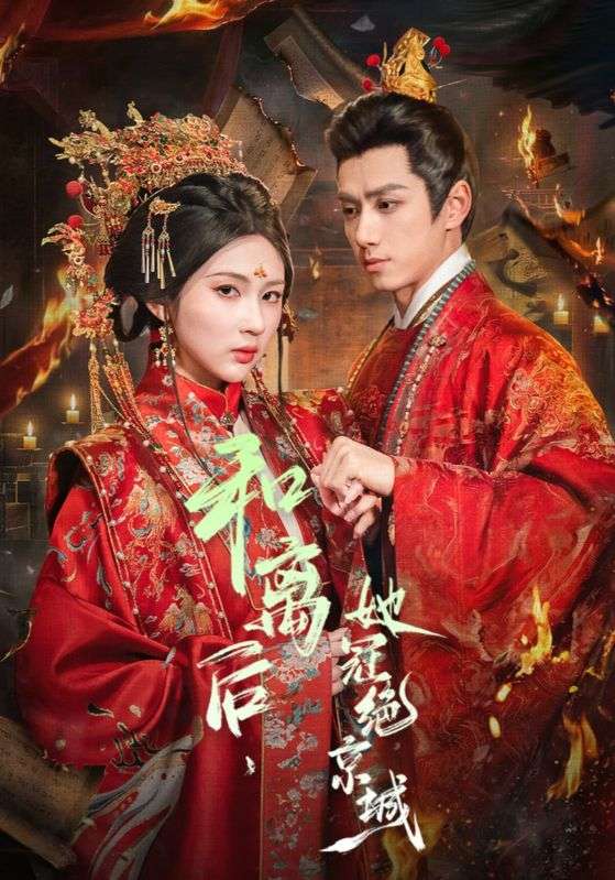 和离后她冠绝京城